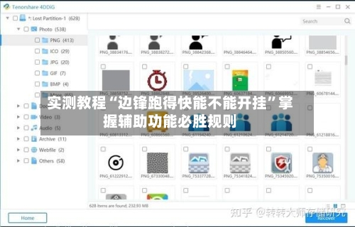 实测教程“边锋跑得快能不能开挂”掌握辅助功能必胜规则-第2张图片