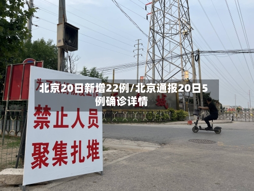 北京20日新增22例/北京通报20日5例确诊详情-第2张图片