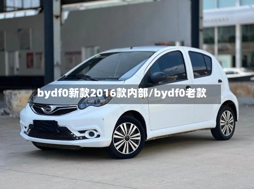 bydf0新款2016款内部/bydf0老款-第2张图片