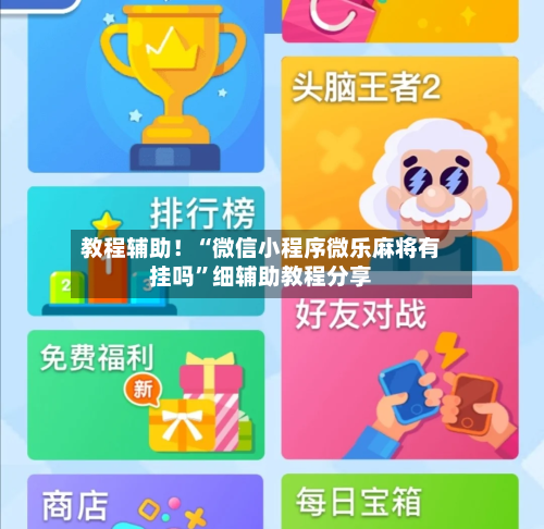 教程辅助！“微信小程序微乐麻将有挂吗”细辅助教程分享-第3张图片