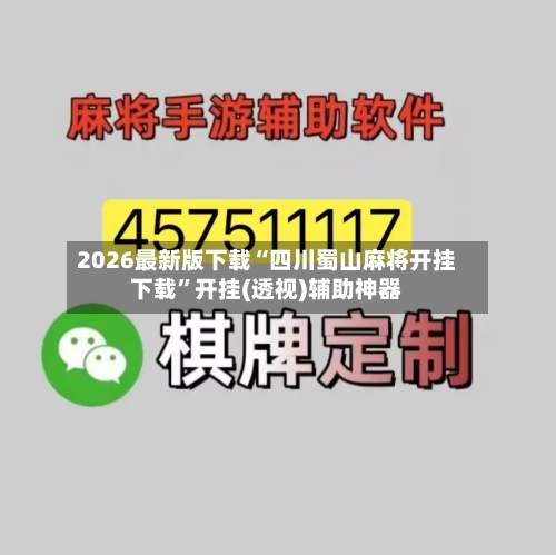 2026最新版下载“四川蜀山麻将开挂下载	”开挂(透视)辅助神器-第2张图片
