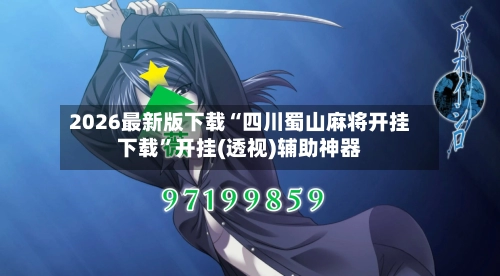 2026最新版下载“四川蜀山麻将开挂下载”开挂(透视)辅助神器-第3张图片