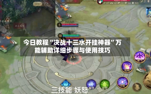 今日教程“决战十三水开挂神器”万能辅助详细步骤与使用技巧
