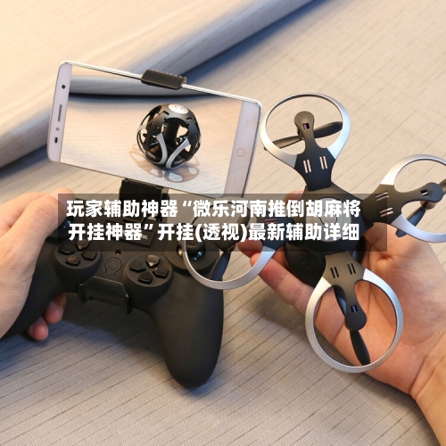 玩家辅助神器“微乐河南推倒胡麻将开挂神器”开挂(透视)最新辅助详细-第2张图片