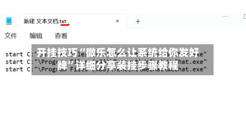 开挂技巧“微乐怎么让系统给你发好牌”详细分享装挂步骤教程