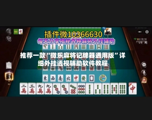 推荐一款“微乐麻将记牌器通用版	”详细外挂透视辅助软件教程-第2张图片