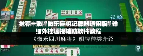 推荐一款“微乐麻将记牌器通用版”详细外挂透视辅助软件教程-第3张图片