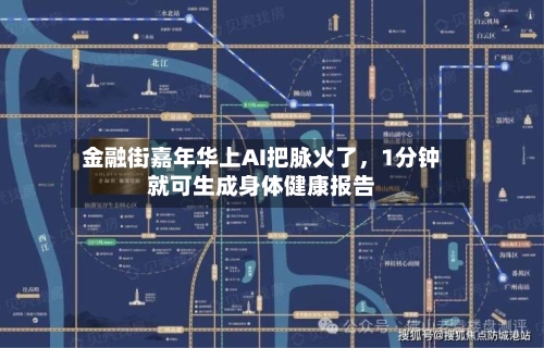 金融街嘉年华上AI把脉火了，1分钟就可生成身体健康报告-第2张图片