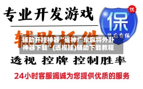 辅助开挂神器“雀神广东麻将外卦神器下载”(透视挂)辅助下载教程-第2张图片