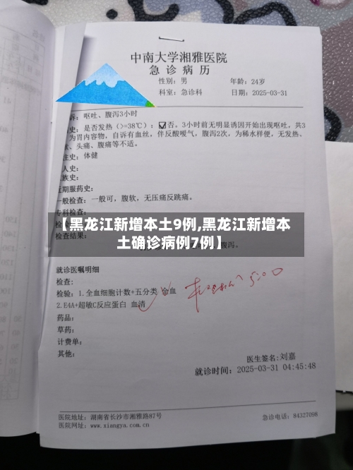 【黑龙江新增本土9例,黑龙江新增本土确诊病例7例】