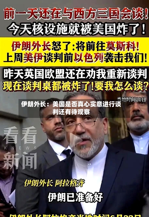 伊朗外长：美国是否真心实意进行谈判还有待观察-第2张图片