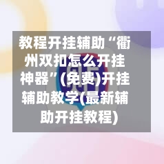 教程开挂辅助“衢州双扣怎么开挂神器”(免费)开挂辅助教学(最新辅助开挂教程)-第2张图片