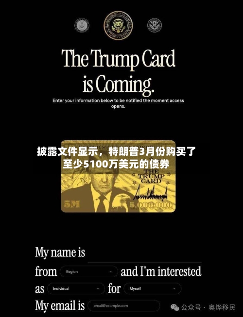 披露文件显示，特朗普3月份购买了至少5100万美元的债券