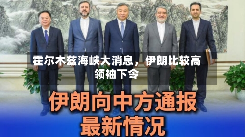 霍尔木兹海峡大消息	，伊朗比较高领袖下令-第2张图片