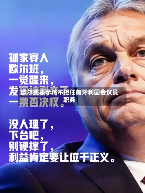 欧尔班表示将不担任匈牙利国会议员职务