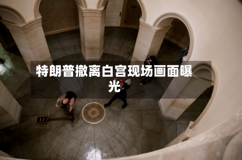 特朗普撤离白宫现场画面曝光