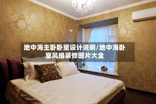 地中海主卧卧室设计说明/地中海卧室风格装修图片大全-第2张图片