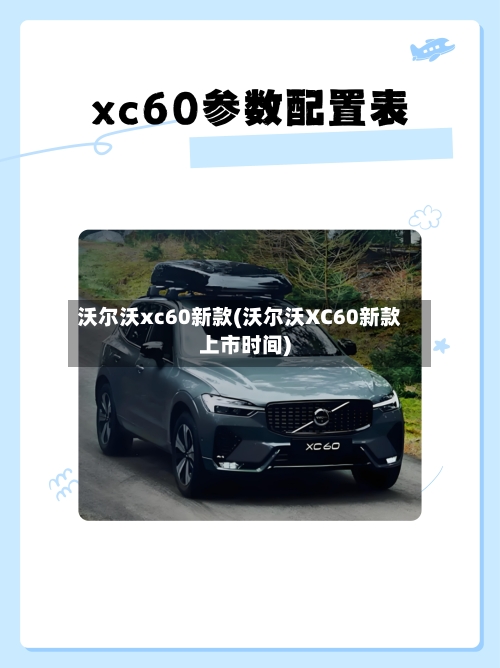 沃尔沃xc60新款(沃尔沃XC60新款上市时间)