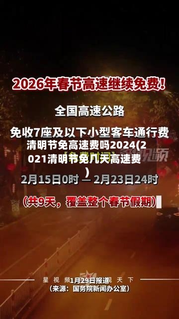 清明节免高速费吗2024(2021清明节免几天高速费)