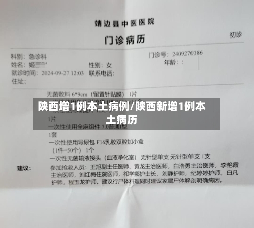 陕西增1例本土病例/陕西新增1例本土病历