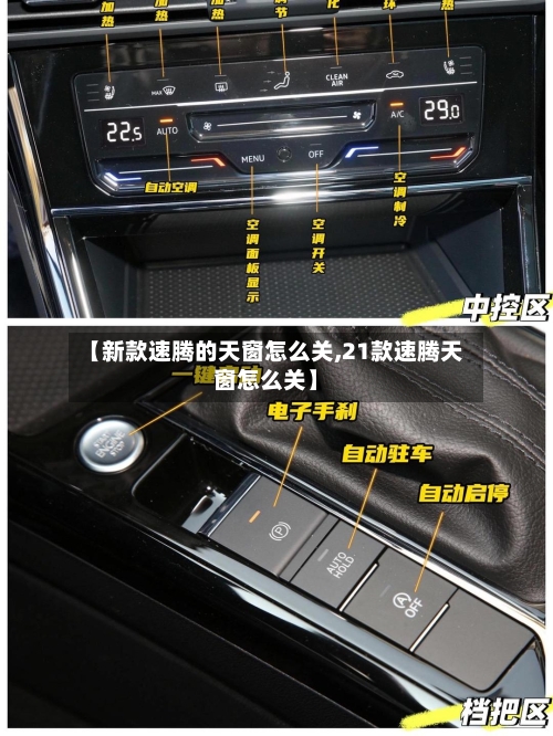 【新款速腾的天窗怎么关,21款速腾天窗怎么关】-第2张图片