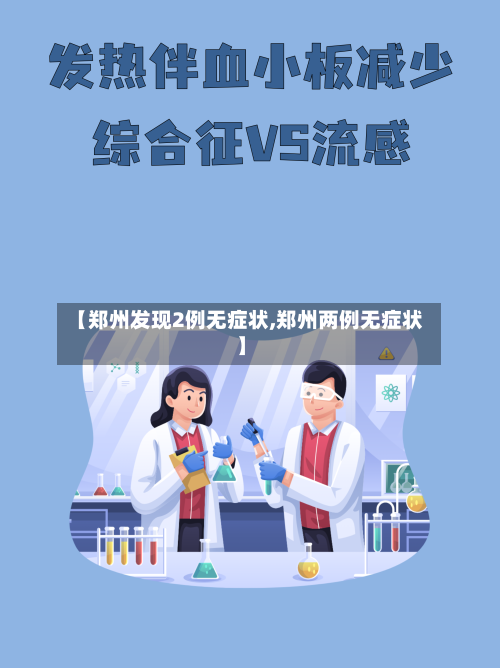 【郑州发现2例无症状,郑州两例无症状】-第2张图片