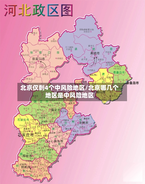 北京仅剩4个中风险地区/北京哪几个地区是中风险地区
