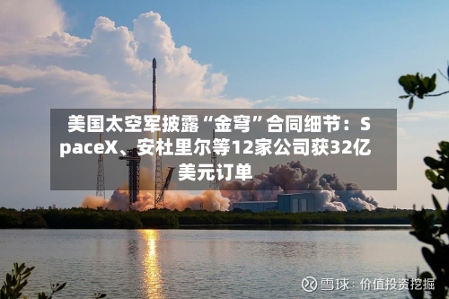 美国太空军披露“金穹”合同细节：SpaceX	、安杜里尔等12家公司获32亿美元订单-第2张图片