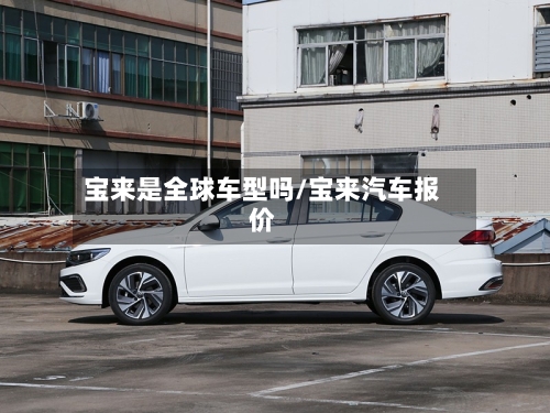 宝来是全球车型吗/宝来汽车报价