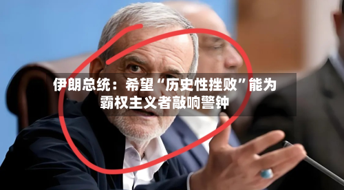 伊朗总统：希望“历史性挫败”能为霸权主义者敲响警钟-第3张图片