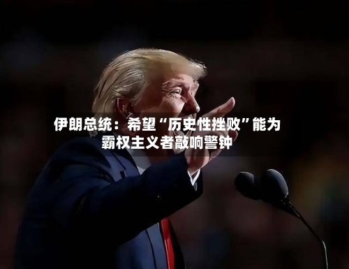 伊朗总统：希望“历史性挫败”能为霸权主义者敲响警钟-第2张图片