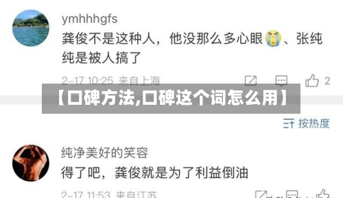 【口碑方法,口碑这个词怎么用】-第3张图片
