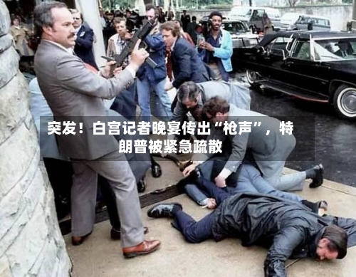 突发！白宫记者晚宴传出“枪声	”，特朗普被紧急疏散-第3张图片