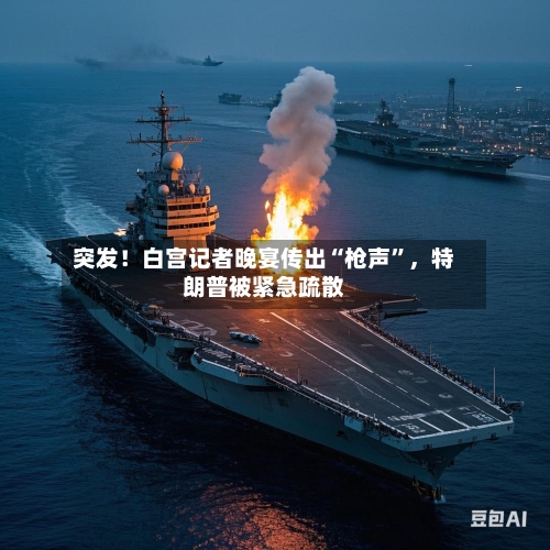 突发！白宫记者晚宴传出“枪声”，特朗普被紧急疏散-第2张图片