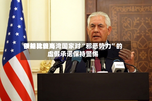 伊朗比较高领袖敦促海湾国家对“邪恶势力”的虚假承诺保持警惕