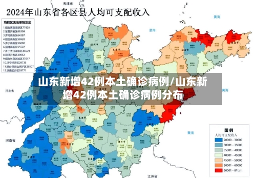 山东新增42例本土确诊病例/山东新增42例本土确诊病例分布