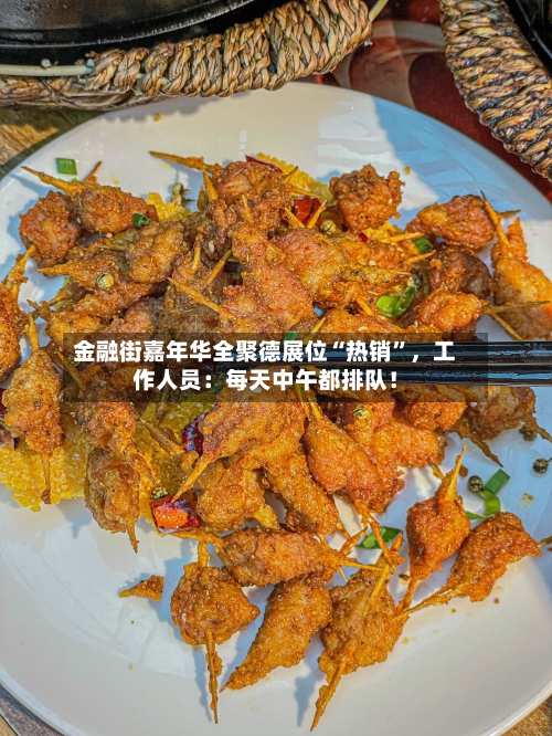 金融街嘉年华全聚德展位“热销	”，工作人员：每天中午都排队！-第2张图片