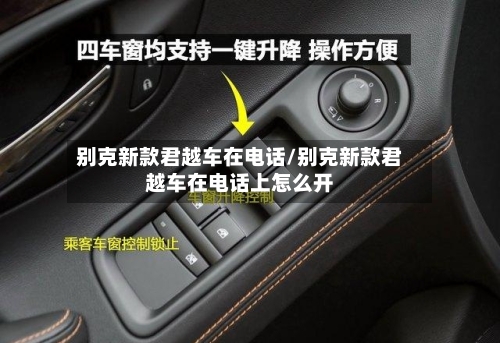 别克新款君越车在电话/别克新款君越车在电话上怎么开-第2张图片