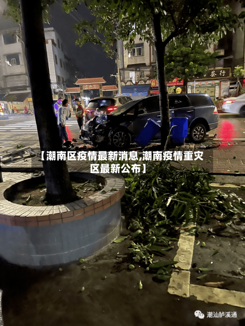 【潮南区疫情最新消息,潮南疫情重灾区最新公布】-第2张图片