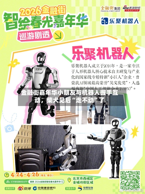 金融街嘉年华小朋友与机器人握手互动，柴犬见后“走不动”了-第2张图片
