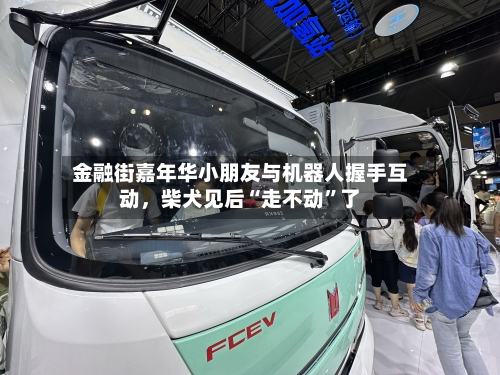 金融街嘉年华小朋友与机器人握手互动，柴犬见后“走不动”了