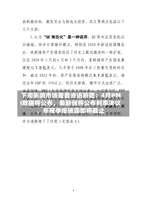 下周影响市场重要资讯前瞻：4月PMI数据将公布	，美联储将公布利率决议，年报季报披露即将截止-第3张图片
