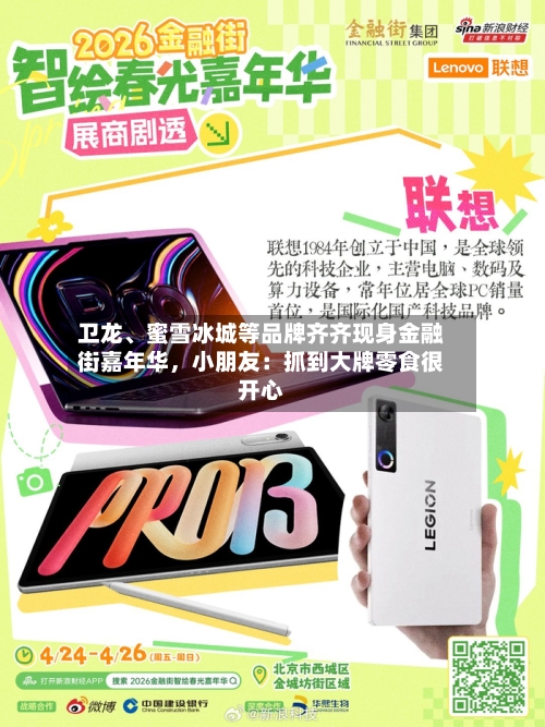 卫龙、蜜雪冰城等品牌齐齐现身金融街嘉年华，小朋友：抓到大牌零食很开心-第2张图片