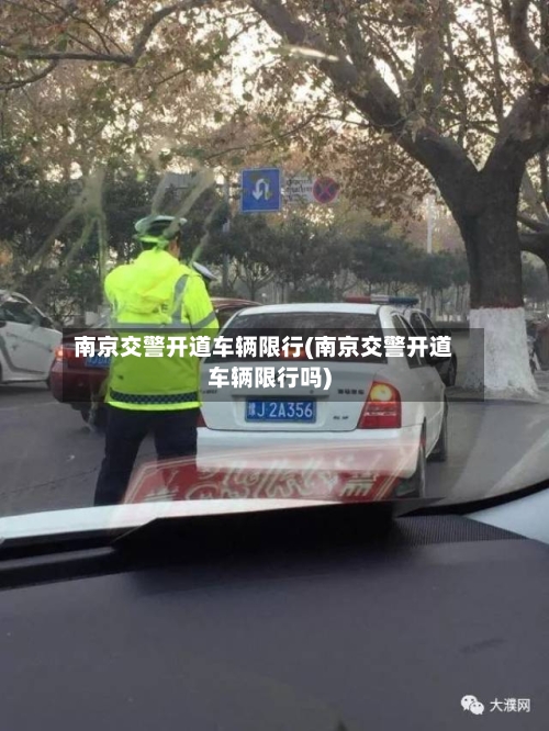 南京交警开道车辆限行(南京交警开道车辆限行吗)