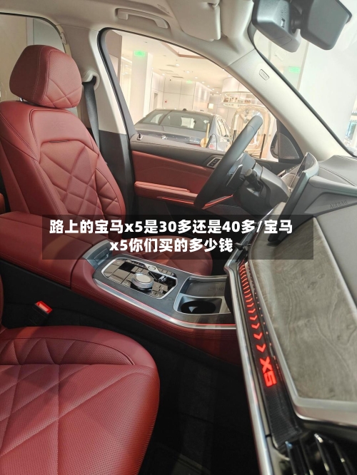 路上的宝马x5是30多还是40多/宝马x5你们买的多少钱