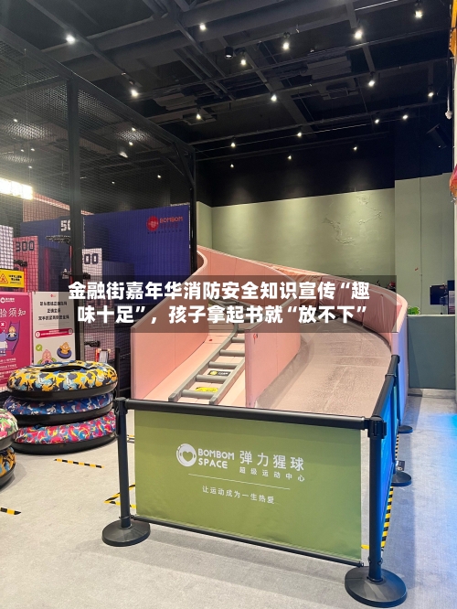 金融街嘉年华消防安全知识宣传“趣味十足	”	，孩子拿起书就“放不下”-第3张图片