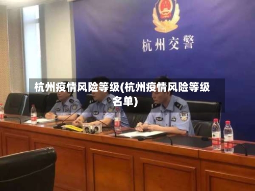 杭州疫情风险等级(杭州疫情风险等级名单)-第2张图片