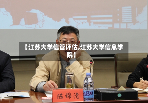 【江苏大学信管评估,江苏大学信息学院】-第3张图片