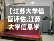 【江苏大学信管评估,江苏大学信息学院】-第2张图片