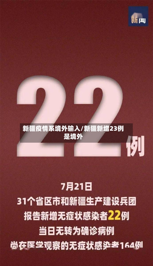 新疆疫情系境外输入/新疆新增23例是境外